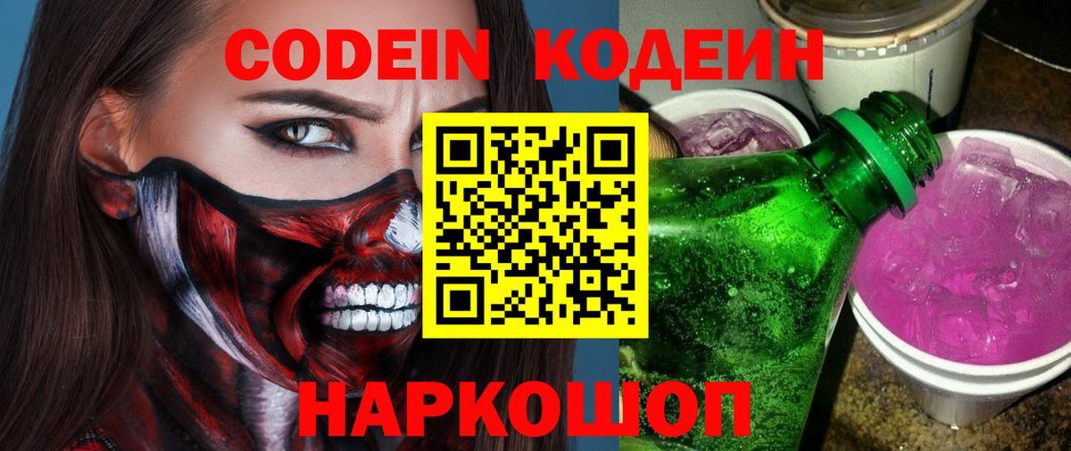 Codein напиток Lean (лин) Острогожск