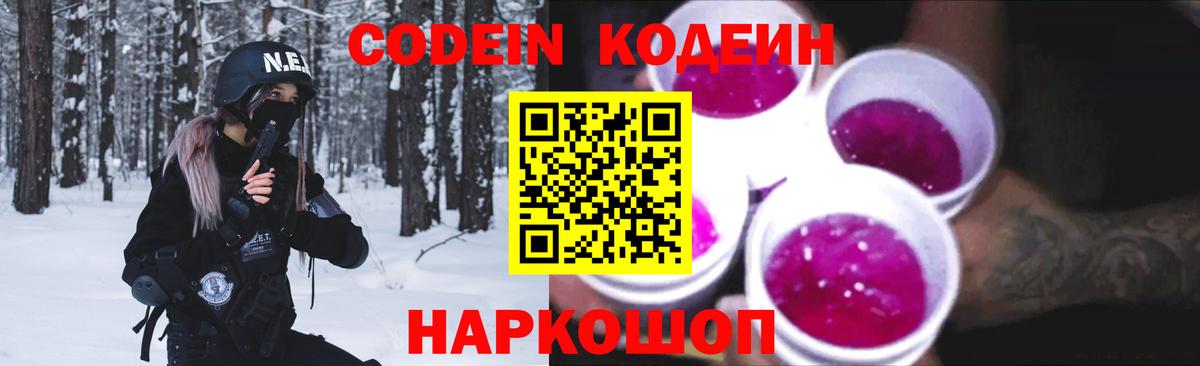 Кодеин Purple Drank  Вход с VPN  Острогожск 